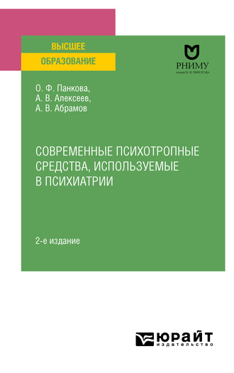 Ольга Федоровна Панкова. Современные психотропные средства, используемые в психиатрии 2-е изд., пер. и доп. Учебное пособие для вузов