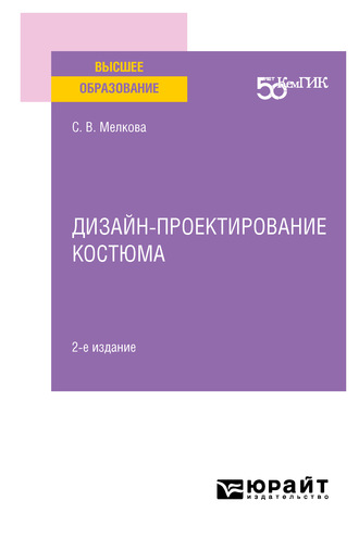 Светлана Васильевна Мелкова. Дизайн-проектирование костюма 2-е изд. Учебное пособие для вузов