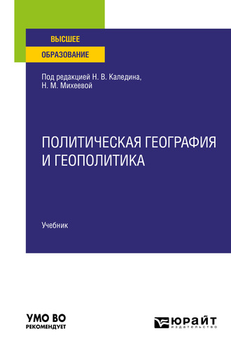 Николай Владимирович Каледин. Политическая география и геополитика. Учебник для вузов