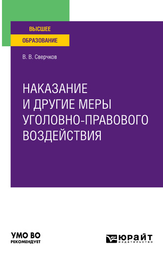 Владимир Викторович Сверчков. Наказание и другие меры уголовно-правового воздействия. Учебное пособие для вузов