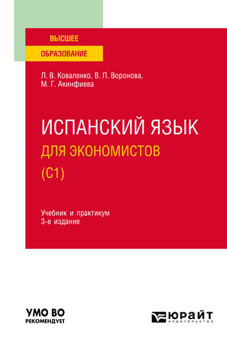 Лариса Валентиновна Коваленко. Испанский язык для экономистов (C1) 3-е изд., испр. и доп. Учебник и практикум для вузов