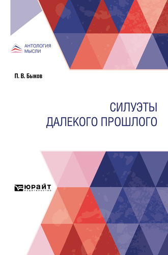 Петр Васильевич Быков. Силуэты далекого прошлого