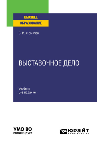 Владимир Иванович Фомичев. Выставочное дело 3-е изд., испр. и доп. Учебник для вузов