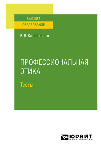 Виктор Вениаминович Константинов. Профессиональная этика. Тесты. Учебное пособие для вузов