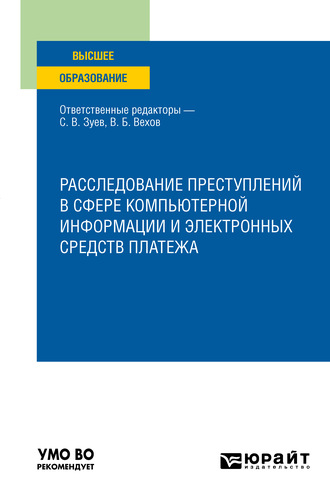 Виктор Николаевич Григорьев. Расследование преступлений в сфере компьютерной информации и электронных средств платежа. Учебное пособие для вузов