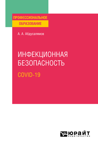 Абдуфатто Абдуманнонович Абдусалямов. Инфекционная безопасность. Covid-19. Учебное пособие для СПО