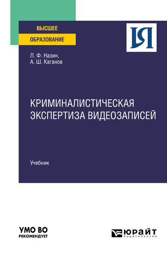 Александр Шлемович Каганов. Криминалистическая экспертиза видеозаписей. Учебник для вузов