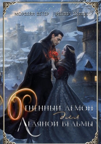 Обложка книги «Огненный демон для ледяной ведьмы»