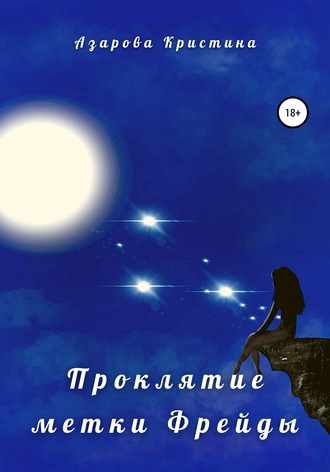 Обложка книги «Проклятие метки Фрейды»