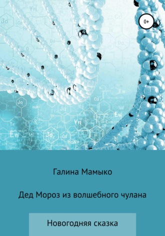 Обложка книги «Дед Мороз из волшебного чулана»