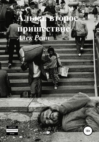 Обложка книги «Алька. Второе пришествие»