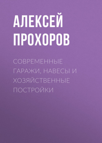 Обложка книги «Современные гаражи, навесы и хозяйственные постройки»