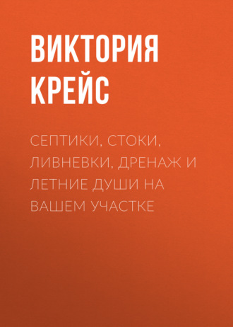 Обложка книги «Септики, стоки, ливневки, дренаж и летние души на вашем участке»