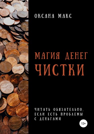 Оксана Макс. Магия денег. Чистки