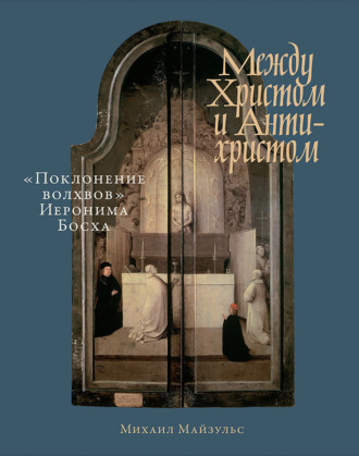 Михаил Майзульс. Между Христом и Антихристом. «Поклонение волхвов» Иеронима Босха