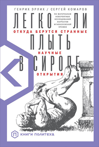 Генрих Эрлих. Легко ли плыть в сиропе. Откуда берутся странные научные открытия