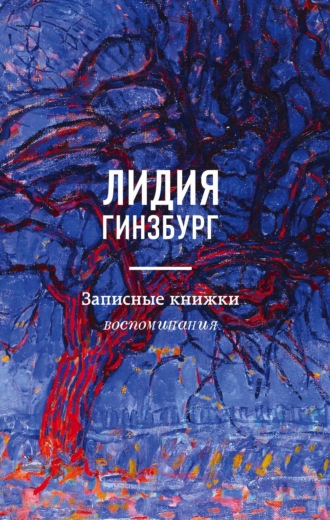 Обложка книги «Записные книжки. Воспоминания»
