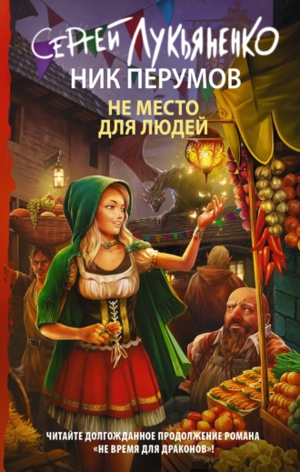 Обложка книги «Не место для людей»