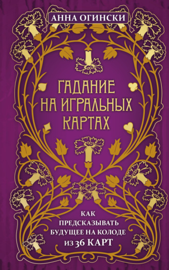 Обложка книги «Гадание на игральных картах. Как предсказывать будущее на колоде из 36 карт»
