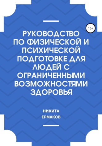 Никита Сергеевич Ермаков. Руководство по физической и психической подготовке для людей с ограниченными возможностями здоровья