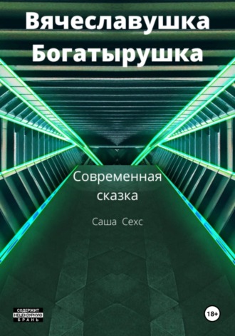 Обложка книги «Вячеславушка-Богатырушка»
