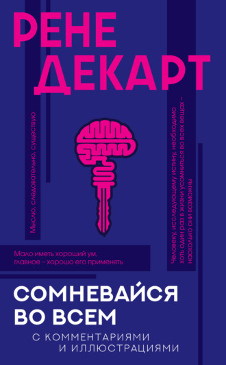 Обложка книги «Сомневайся во всем. С комментариями и иллюстрациями»