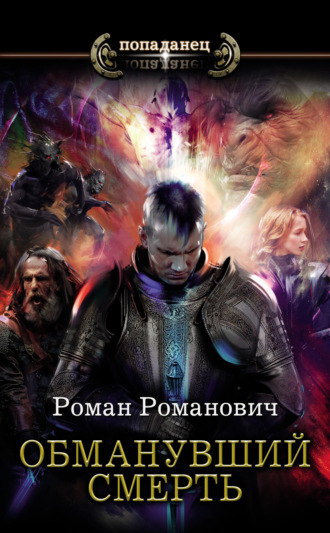 Обложка книги «Обманувший смерть»