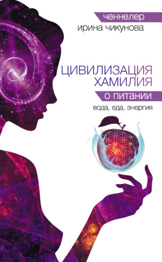 Обложка книги «Цивилизация Хамилия о питании. Вода, еда, энергия»