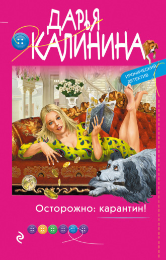 Обложка книги «Осторожно: карантин!»