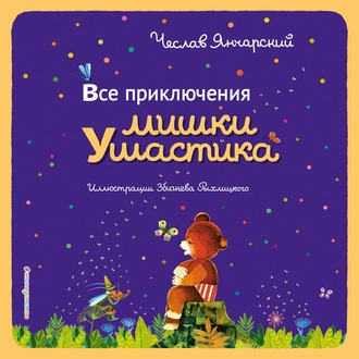 Обложка книги «Все приключения Мишки Ушастика»