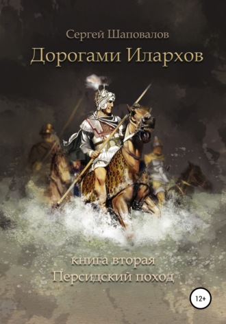 Обложка книги «Дорогами илархов. Книга вторая. Персидский поход»
