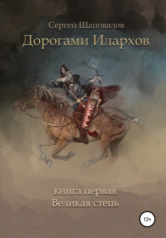 Обложка книги «Дорогами илархов. Книга первая. Великая степь»