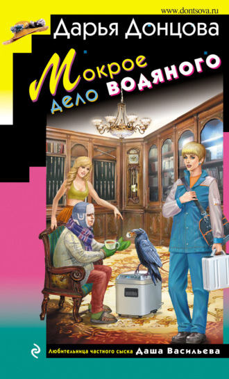 Обложка книги «Мокрое дело водяного»