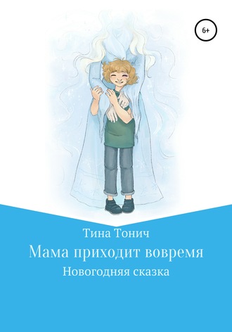 Обложка книги «Мама приходит вовремя»