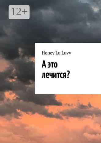 Обложка книги «А это лечится?»