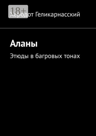 Обложка книги «Аланы. Этюды в багровых тонах»