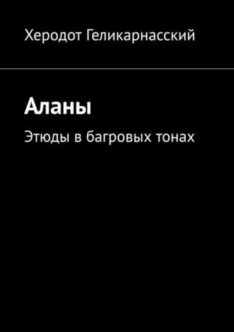 Херодот Геликарнасский. Аланы. Этюды в багровых тонах