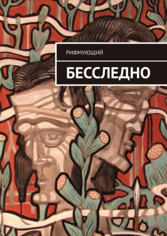 Обложка книги «Бесследно»