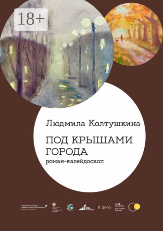 Обложка книги «Под крышами города. Роман-калейдоскоп»