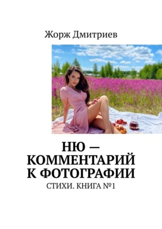 Жорж Дмитриев. НЮ – комментарий к фотографии. СТИХИ. КНИГА №1