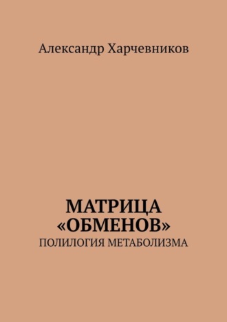 Обложка книги «Матрица «обменов». Полилогия метаболизма»