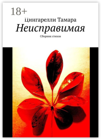 Обложка книги «Неисправимая. Сборник стихов»
