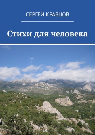 Обложка книги «Стихи для человека»