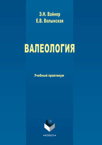 Эдуард Наумович Вайнер. Валеология. Учебный практикум