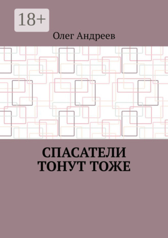 Обложка книги «Спасатели тонут тоже»