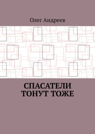 Олег Андреев. Спасатели тонут тоже