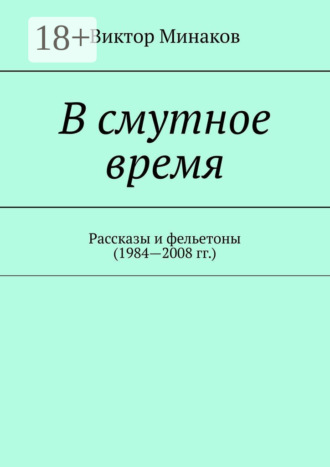 Обложка книги «В смутное время. Рассказы и фельетоны (1984—2008 гг.)»