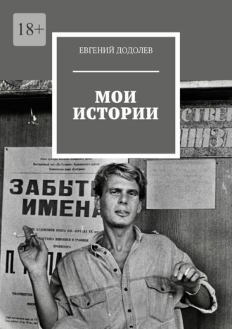 Евгений Додолев. Мои истории