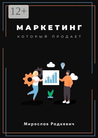 Обложка книги «Маркетинг, который продаёт»