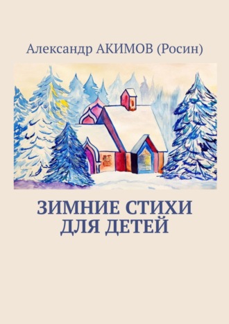 Обложка книги «Зимние стихи для детей»